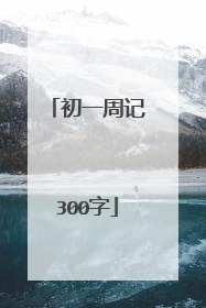 初一周记300字