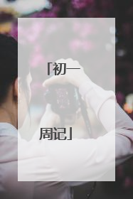 初一周记