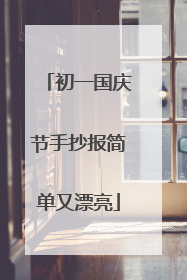 初一国庆节手抄报简单又漂亮