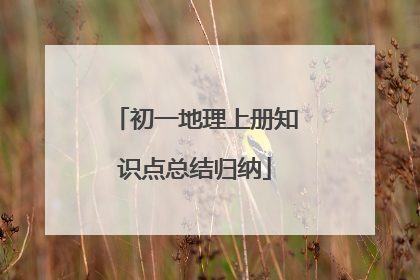 初一地理上册知识点总结归纳