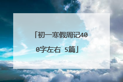 初一寒假周记400字左右 5篇