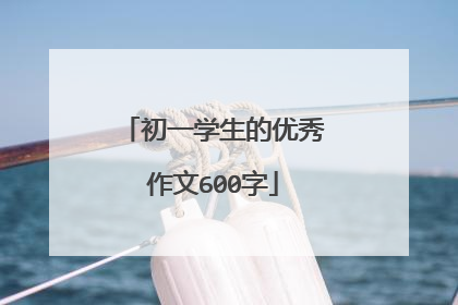 初一学生的优秀作文600字