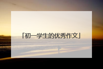 初一学生的优秀作文