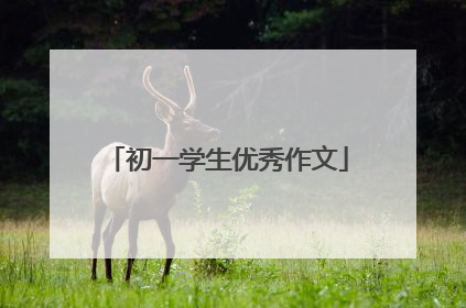 初一学生优秀作文