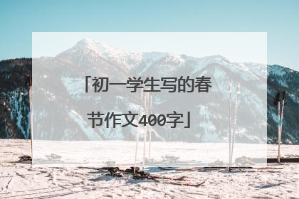 初一学生写的春节作文400字