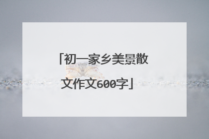 初一家乡美景散文作文600字