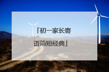 初一家长寄语简短经典