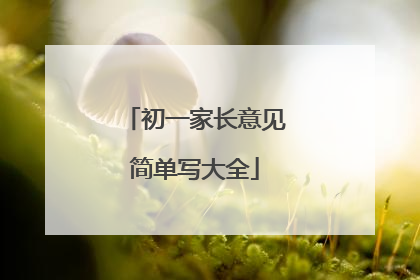 初一家长意见简单写大全