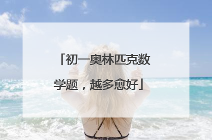 初一奥林匹克数学题,越多愈好