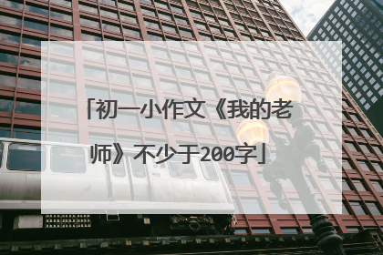 初一小作文《我的老师》不少于200字