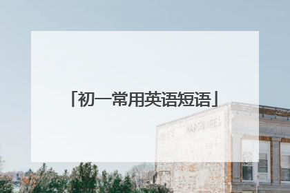 初一常用英语短语