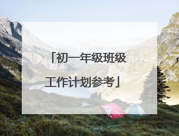 初一年级班级工作计划参考