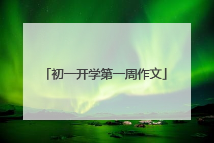 初一开学第一周作文