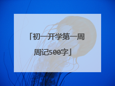 初一开学第一周周记500字