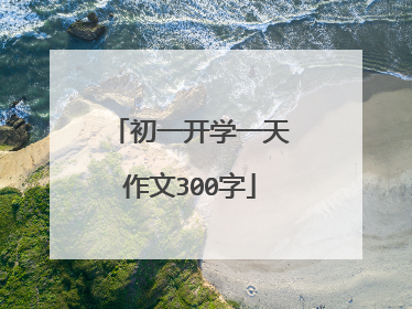 初一开学一天作文300字