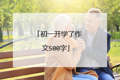 初一开学了作文500字