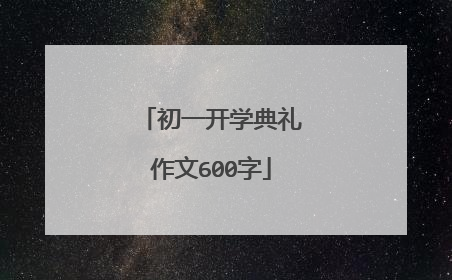 初一开学典礼作文600字