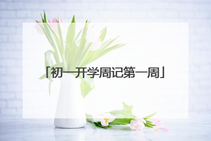 初一开学周记第一周