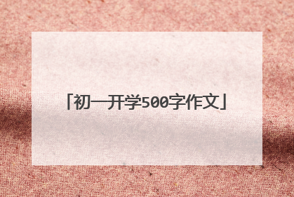 初一开学500字作文