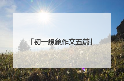 初一想象作文五篇