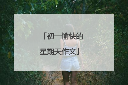 初一愉快的星期天作文