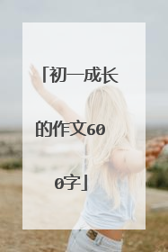 初一成长的作文600字