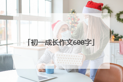 初一成长作文600字