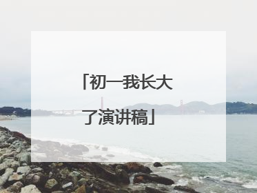 初一我长大了演讲稿