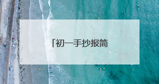 初一手抄报简单又漂亮字少