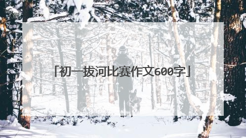初一拔河比赛作文600字