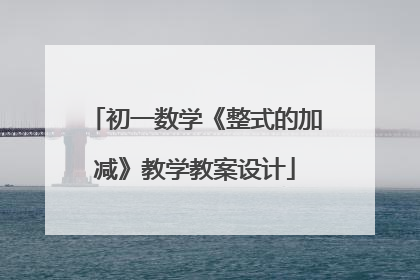 初一数学《整式的加减》教学教案设计