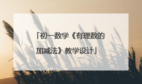 初一数学《有理数的加减法》教学设计