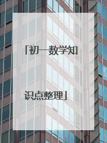 初一数学知识点整理