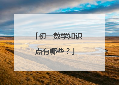 初一数学知识点有哪些？