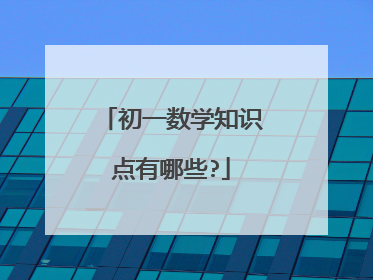初一数学知识点有哪些?