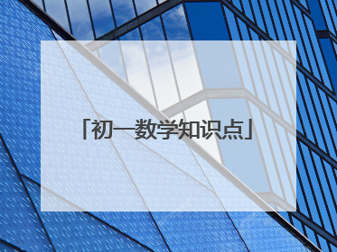 初一数学知识点
