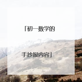 初一数学的手抄报内容