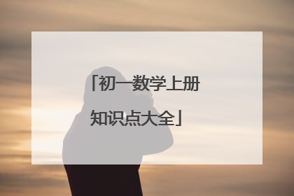 初一数学上册知识点大全