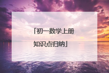 初一数学上册知识点归纳