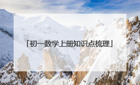 初一数学上册知识点梳理