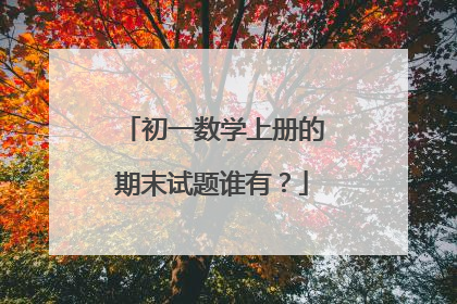 初一数学上册的期末试题谁有?