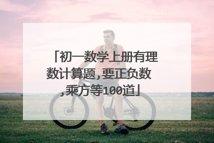 初一数学上册有理数计算题,要正负数,乘方等100道