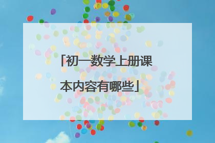 初一数学上册课本内容有哪些