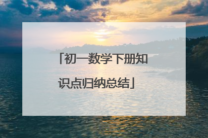 初一数学下册知识点归纳总结