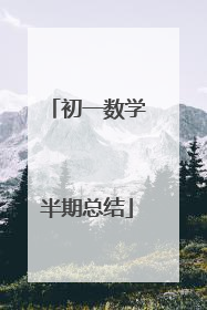 初一数学半期总结
