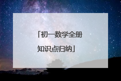 初一数学全册知识点归纳