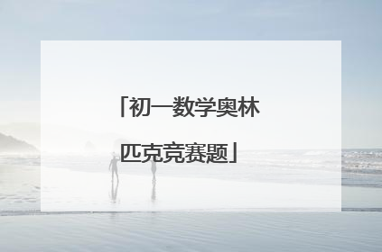 初一数学奥林匹克竞赛题
