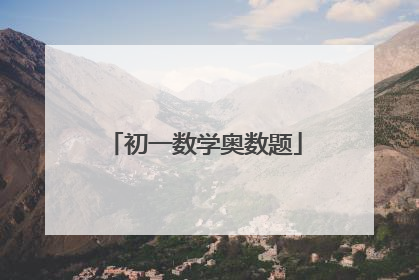 初一数学奥数题