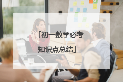 初一数学必考知识点总结