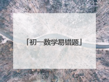 初一数学易错题